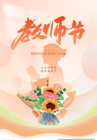 教师节海报图片