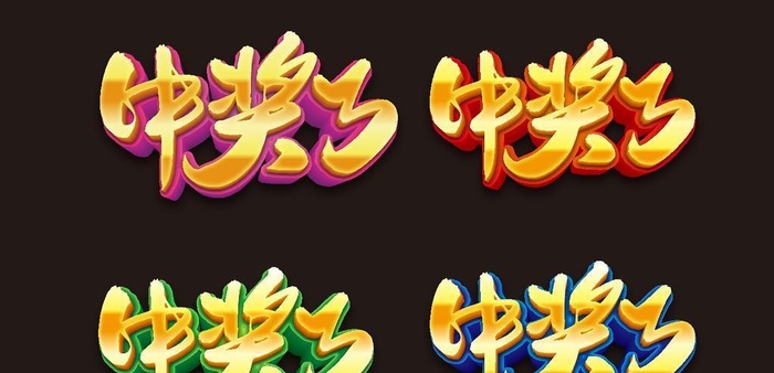 中奖了图片ai矢量模版下载