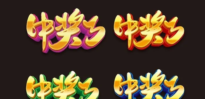 中奖了图片ai矢量模版下载