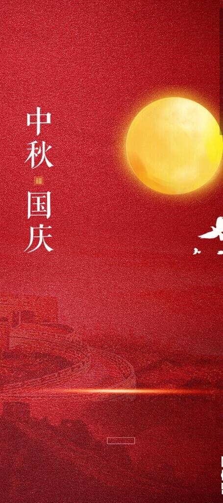 中秋国庆图片(1181x2480)psd模版下载
