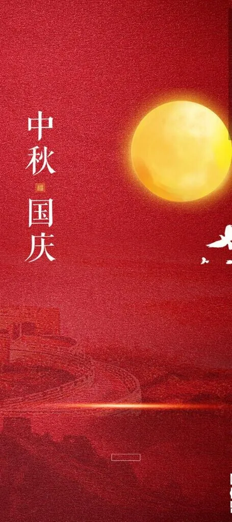 中秋国庆图片(1181x2480)psd模版下载