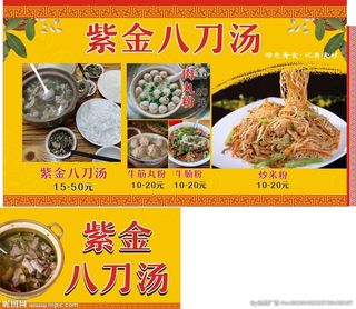 紫金八刀汤图片