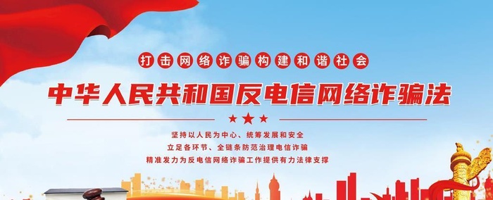 反电信网络诈骗法图片(7087x3543)psd模版下载