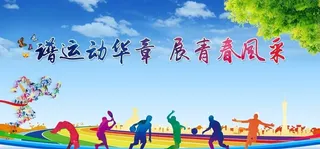运动会图片