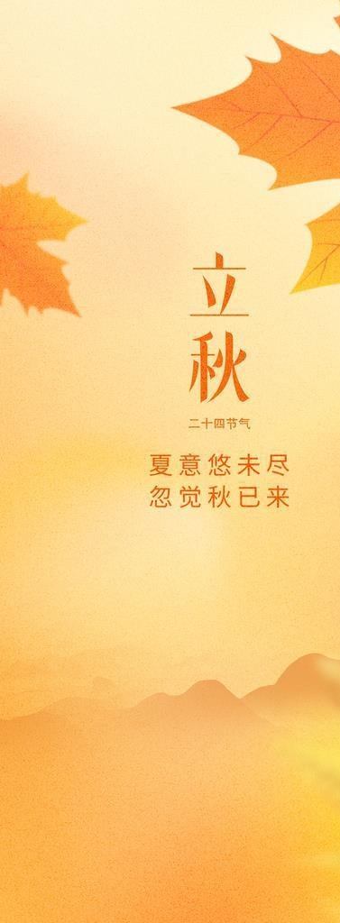 立秋海报图片(1242x2688)psd模版下载