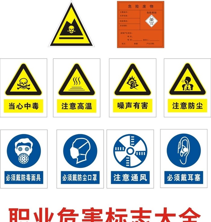职业危害标志图片cdr矢量模版下载