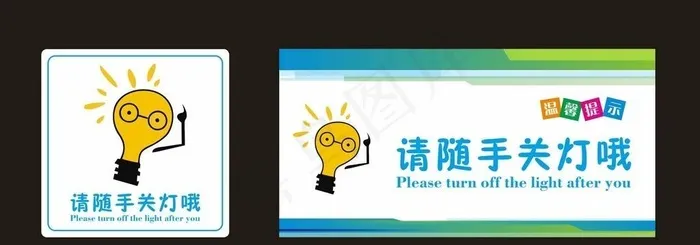 随手关灯 节约用电图片cdr矢量模版下载
