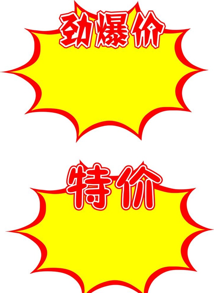 爆炸贴图片cdr矢量模版下载