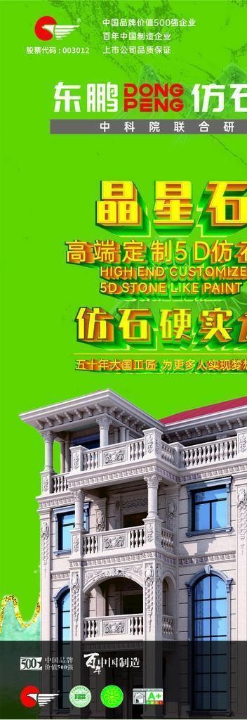 东鹏仿石漆灯箱海报图片cdr矢量模版下载