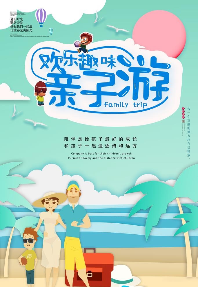 亲子游图片(3543x5315)psd模版下载