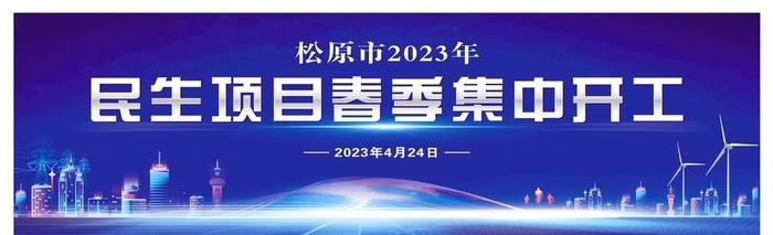 民生项目春季集中开工图片(22116x6959)psd模版下载