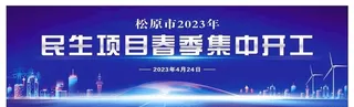 民生项目春季集中开工图片