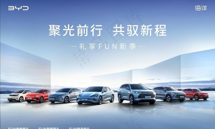 比亚迪 聚光前行 共驭新程图片