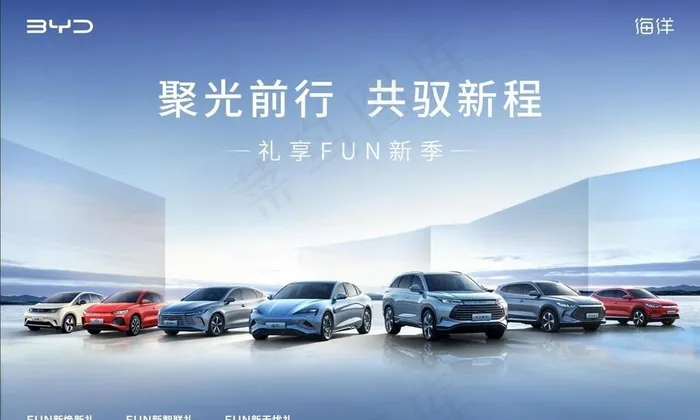 比亚迪 聚光前行 共驭新程图片(7000x4666)psd模版下载