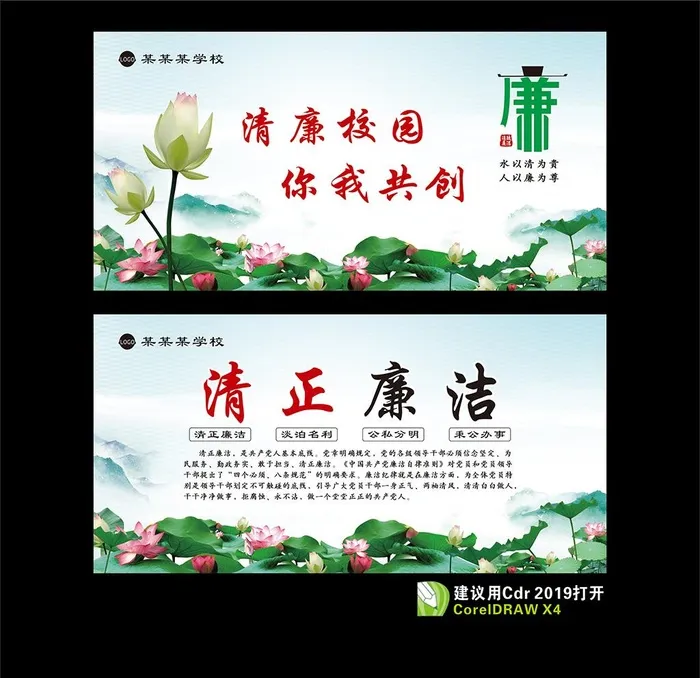 清廉校园图片cdr矢量模版下载