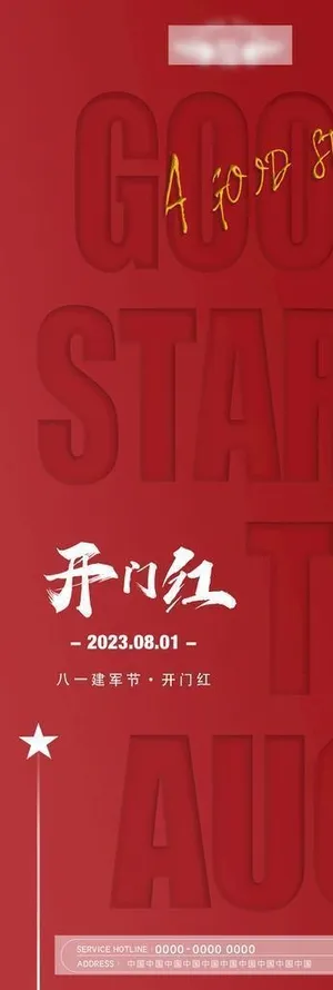 八月开门红图片