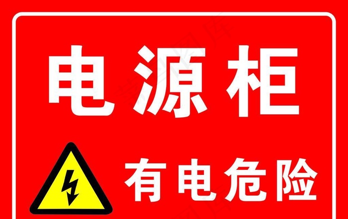 电源柜 有电危险图片cdr矢量模版下载