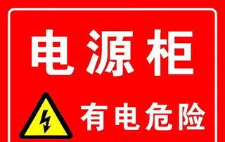 电源柜 有电危险图片
