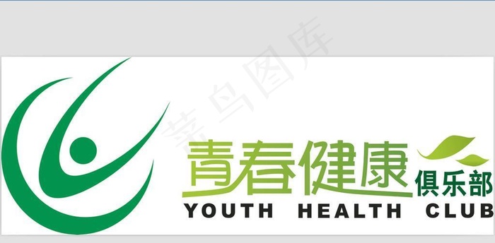 青春健康俱乐部图片cdr矢量模版下载