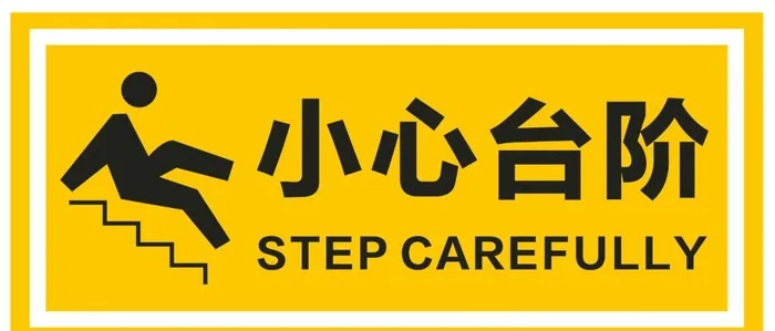 小心台阶图片cdr矢量模版下载