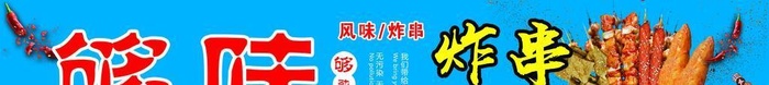 够味炸串图片(4134x846)psd模版下载