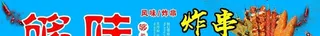 够味炸串图片