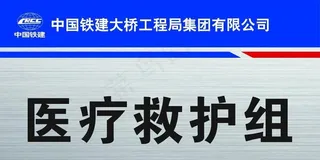 工地科室牌图片