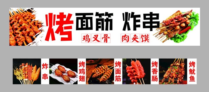 烤面筋 炸串图片cdr矢量模版下载