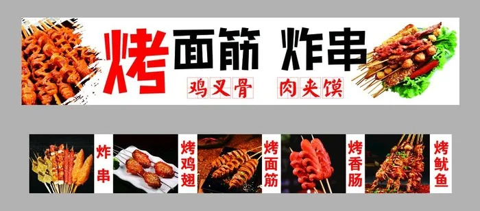 烤面筋 炸串图片cdr矢量模版下载