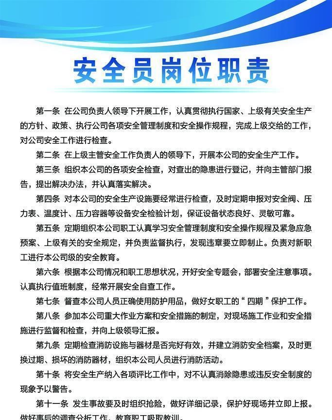 安全员岗位职责图片(2362x3543)psd模版下载