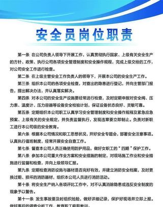 安全员岗位职责图片