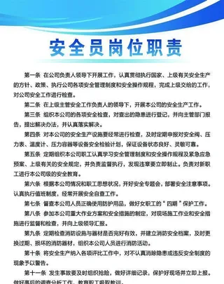 安全员岗位职责图片