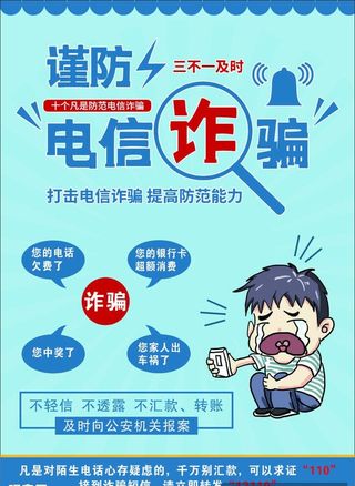 反诈骗海报 展架图片