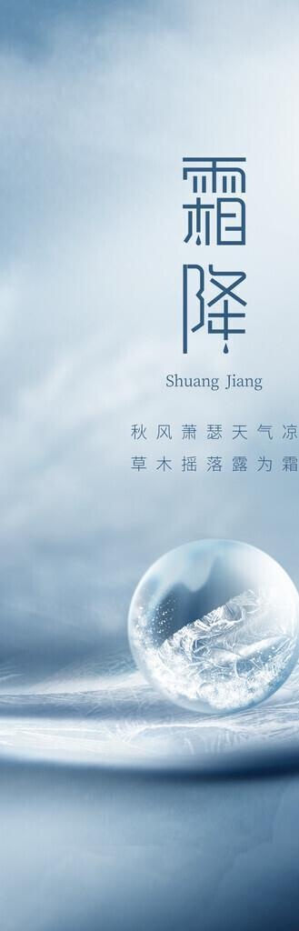 霜降 图片(1242x2688)psd模版下载