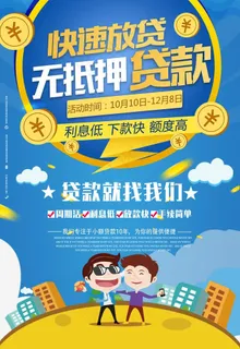 贷款海报图片