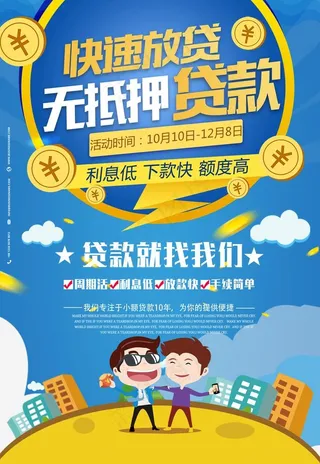 贷款海报图片