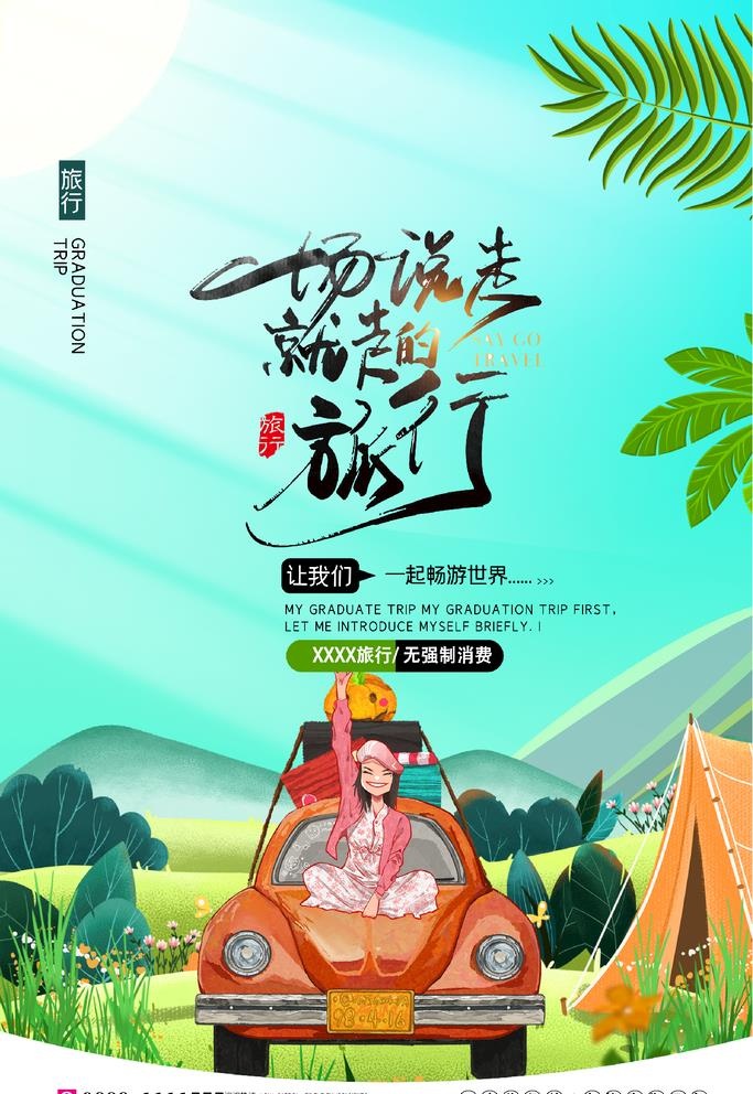 说走就走的旅行图片