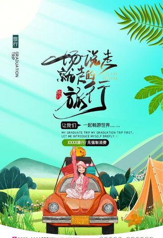 说走就走的旅行图片