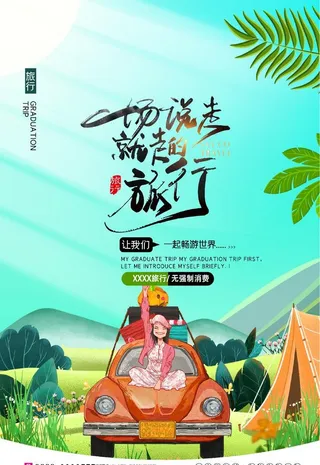 说走就走的旅行图片