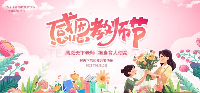 感恩教师节图片