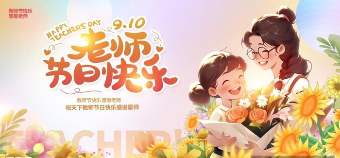教师节图片