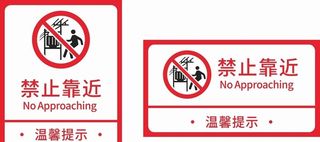 禁止靠近标识标牌图片