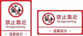 禁止靠近标识标牌图片