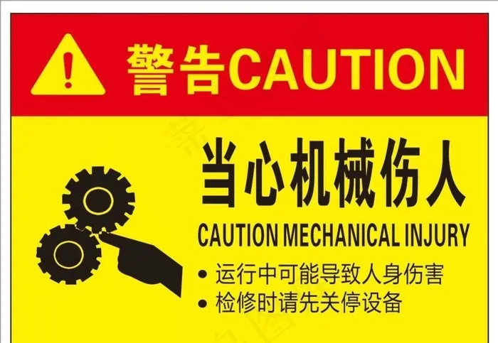 当心机械伤人图片cdr矢量模版下载
