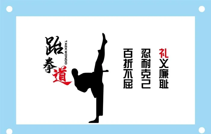 跆拳道励志文化墙图片ai矢量模版下载