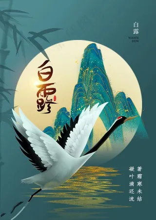 鎏金中式风白露24节气海报图片