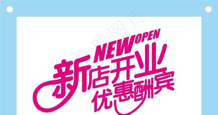 新店开业优惠酬宾艺术字图片素材ai矢量模版下载