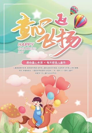 六一儿童节海报图片