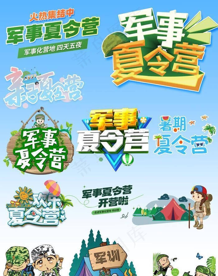 夏令营艺术字军训插画元素合图片(5000x7000)psd模版下载