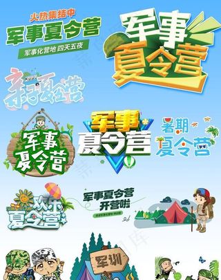 夏令营艺术字军训插画元素合图片
